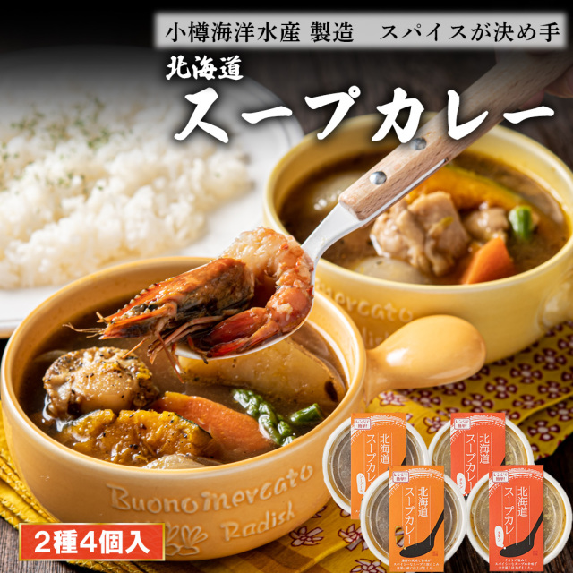 北海道スープカレーセット