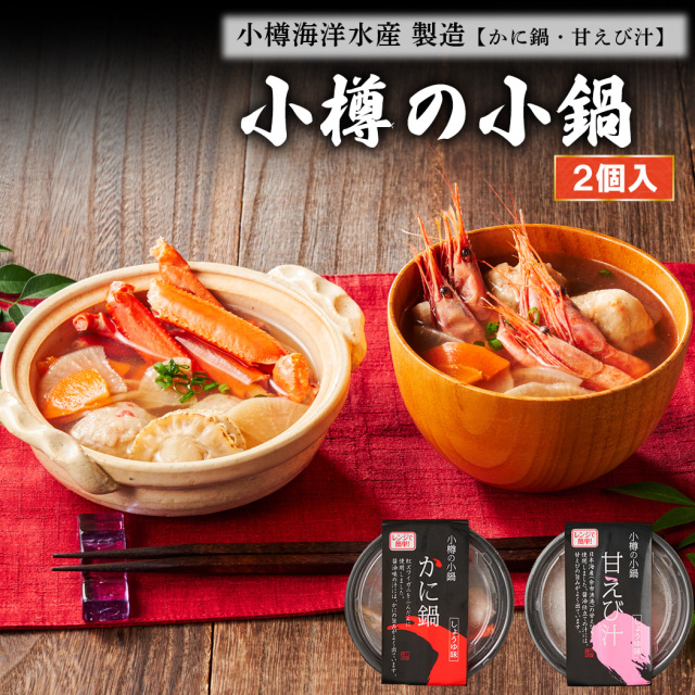 小樽の小鍋2個入り