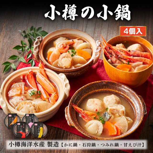 小樽の小鍋4個入り
