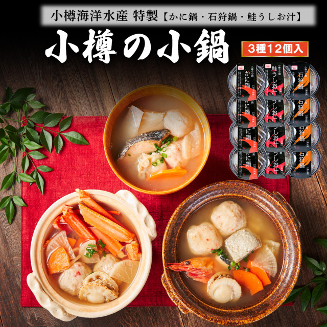 小樽の小鍋12個入り