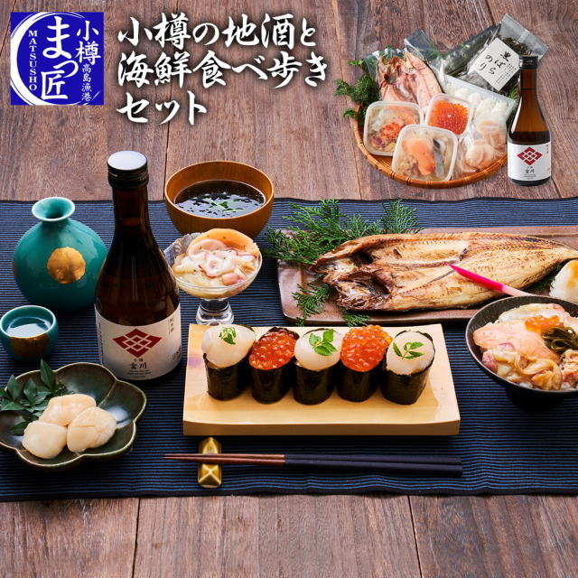 小樽の地酒と海鮮食べ歩きセット