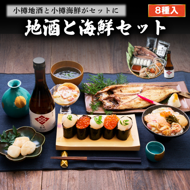 小樽の地酒と海鮮食べ歩きセット