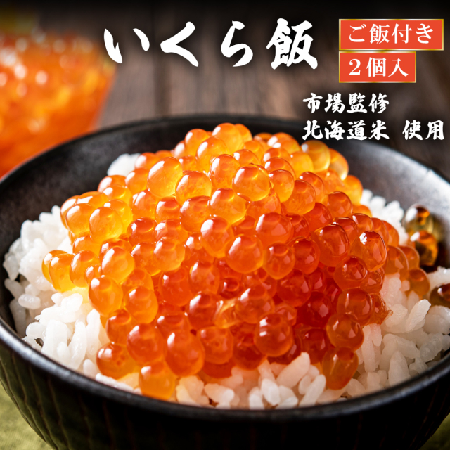 いくら飯