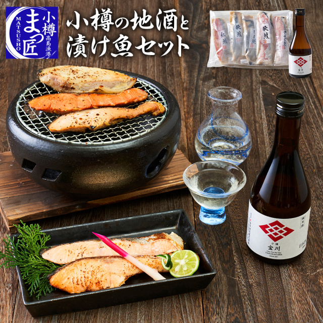 小樽直送 21年新商品 限定商品 小樽の地酒 日本酒 純米酒 と漬け魚セット海鮮 贈答 詰め合わせ 誕生日 贈り物 プレゼント 男性 鮭 食べ物 ギフト 内祝い 義父 冷凍商品 買い回り ご飯のお供 父の日ギフト お取り寄せグルメ 高級海鮮 北海道