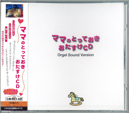 NYOT-5 オリジナルオルゴールCD　ママと赤ちゃんのとっておきおたすけCD