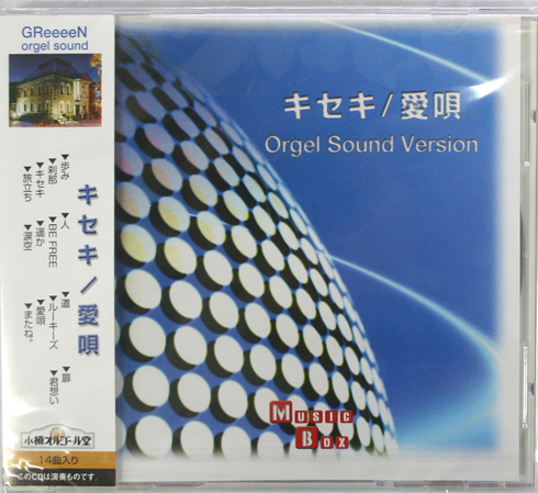 NY-84 オリジナルオルゴールＣＤ　GReeeeN