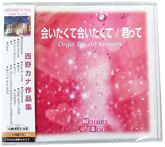 NY-87 オリジナルオルゴールＣＤ　西野カナ