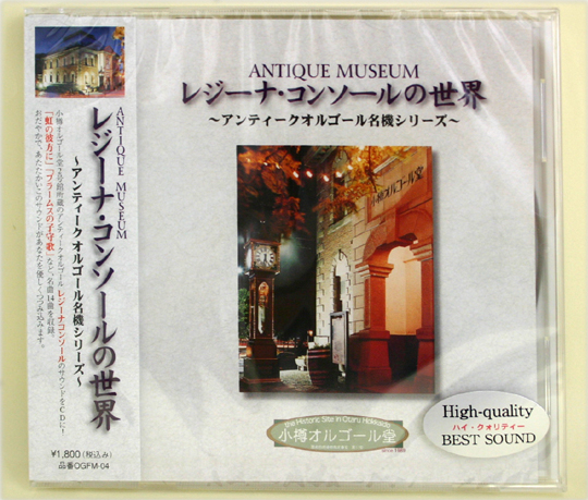 OGNY-4 オリジナルオルゴールCD レジーナ・コンソール