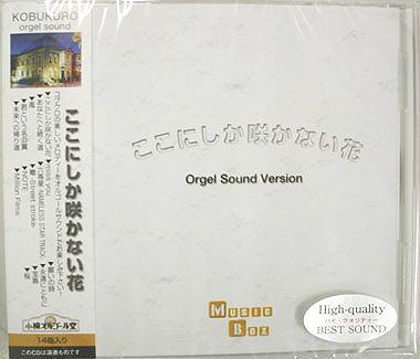 NY-76 オリジナルオルゴールＣＤ　コブクロ