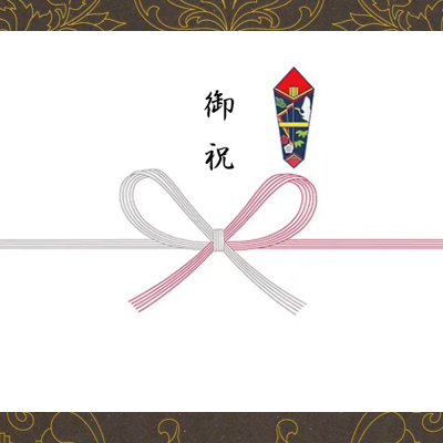 のし