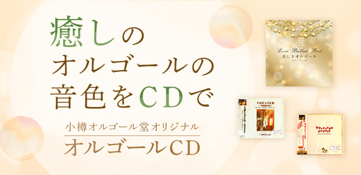 小樽オルゴール堂