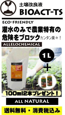 bio act-TS プロ・農業用 【土壌改善（危険をブロック）】【ドクターによる開発】最強アレロケミカル　ニーム＆パインケミカルの発見！従来の設計を１８０度変更　１００％原液オイル配合(内ブロック成分７８％）】に成功！