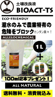 bio act-TS プロ・農業用 【土壌改善（危険をブロック）】【ドクターによる開発】最強アレロケミカル　ニーム＆パインケミカルの発見！従来の設計を１８０度変更　１００％原液オイル配合(内ブロック成分７８％）】に成功！
