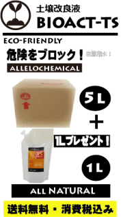 bioact ALL NATURAL TS　土壌・環境改善 5L【プロ用高濃度成分でブロック＆ストップ・１００％原液・エタノールや水等一切無し】