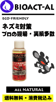 BIOACT-AL ALL NATURAL ネズミ等害獣対策 100ml