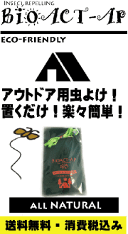 BIOACT-AP ALL NATURAL アウトドア用　