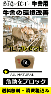 bioact ALL NATURAL TS５L 牛舎用  (プラス１L無償・ラベル無し）