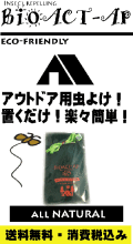 BIOACT-AP ALL NATURAL アウトドア用　