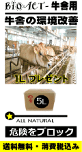 bioact ALL NATURAL TS５L 牛舎用  (プラス１L無償・ラベル無し）