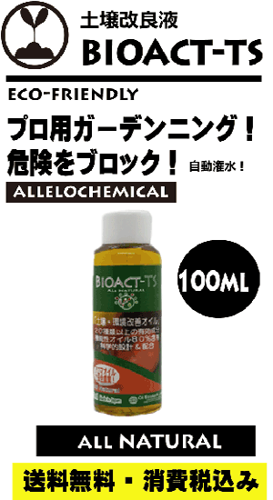 BIOACT TS ALL NATURAL  土壌＆環境改善オイル 100ml　アーユルベーダの力でガーデン改善【プロ用高濃度成分でブロック＆ストップ・１００％原液】