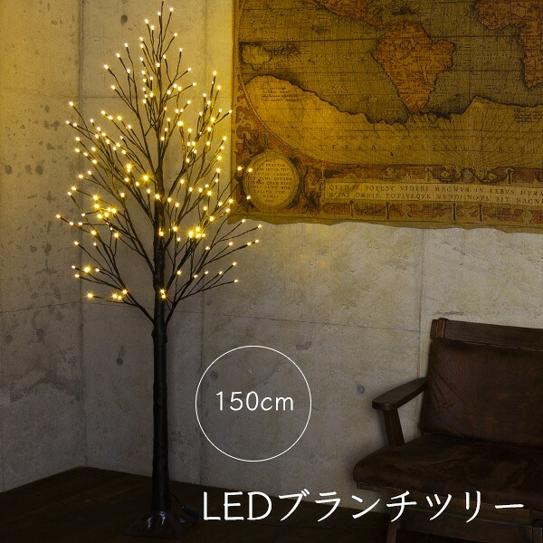 クリスマスツリー 150cm おしゃれ 北欧 LEDブランチツリー ブラウン 150cm 枝ツリー 白樺ツリー イルミネーションライトツリー