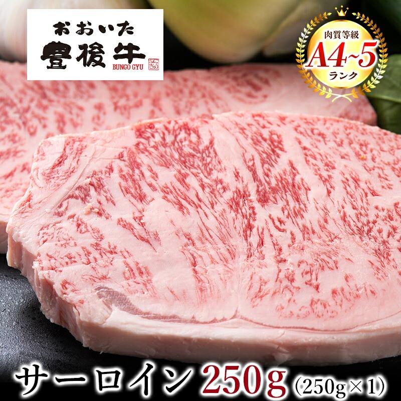 おおいた豊後牛 サーロインステーキ 1枚 250g  大分県 ブランド牛 黒毛和牛 おおいた和牛 お取り寄せ