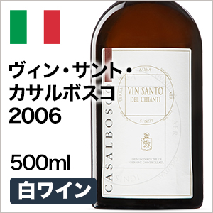 白ワイン ヴィン サント・カサルボスコ 2006 イタリアの伝統的な甘口デザートワイン スイートワイン 500ml 自社輸入