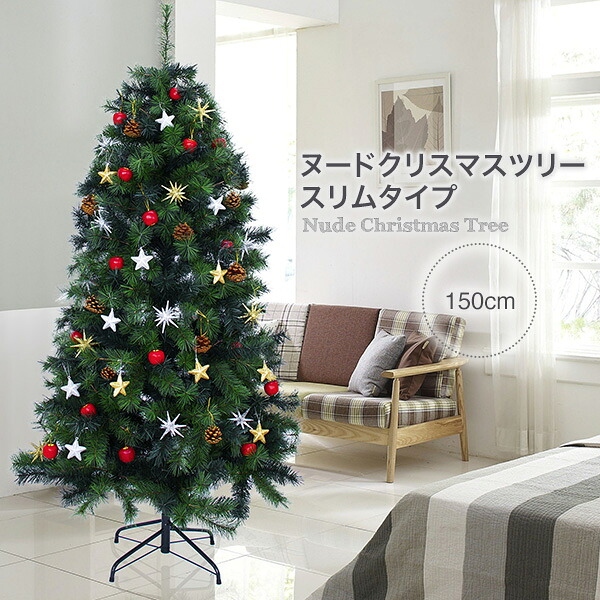 クリスマスツリー 150cm おしゃれ 北欧 ヌードツリー スリムタイプツリー もみの木のような高級感 フェイクグリーン オブジェ