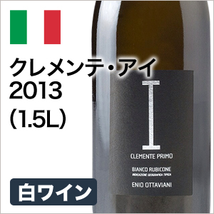 白ワイン 中辛口 クレメンテ・アイ 2013 大容量1500ml マグナムボトル 結婚式 誕生日 パーティなどにおすすめ 自社輸入