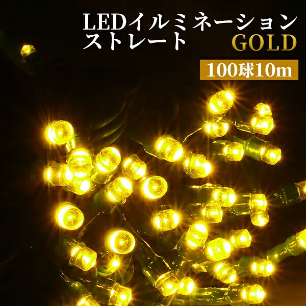 イルミネーション LED ゴールド 100球 10m 屋外用 防水加工/防雨型 クリスマス