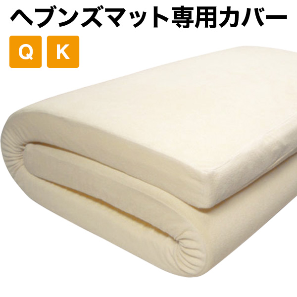 ヘブンズマット専用シーツカバー いつも清潔に心地よく 洗い替えに クイーン キング