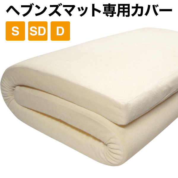ヘブンズマット専用シーツカバー いつも清潔に心地よく 洗い替えに シングル セミダブル ダブル