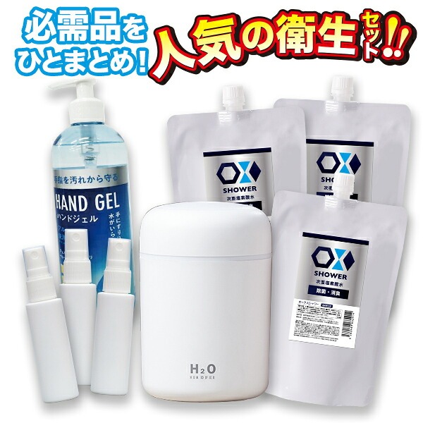 ウイルス対策 福袋  おまけ付き 福袋 アルコールハンドジェル 次亜塩素酸水OXシャワー USB加湿器 卓上 入りの3点セット 防災グッズ