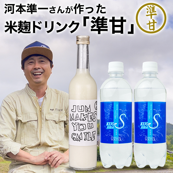 ギフトに お笑い芸人 河本準一が作った米麹ドリンク 準甘 500ml×1本 炭酸水 強炭酸水 KUOS 500ml×2本 セット クオス 甘酒 あまざけ ノンアルコール 砂糖 人工甘味料 着色料 香料 不使用 ギフト 詰め合わせ 贈り物  腸活