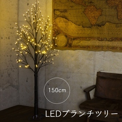 クリスマスツリー 150cm おしゃれ 北欧 LEDブランチツリー ブラウン 150cm 枝ツリー 白樺ツリー イルミネーションライトツリー