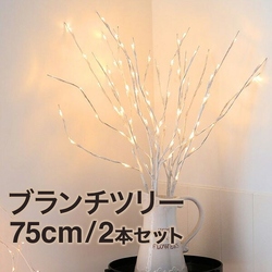 【メール便】ブランチツリー クリスマスツリー 卓上 おしゃれ 北欧 LED ホワイト 75cm 2本セット 白 枝ツリー ホワイトツリー フェイクグリーン インテリアフラワー イルミネーション