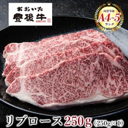 おおいた豊後牛 リブロースステーキ 1枚 250g  大分県 ブランド牛 黒毛和牛 おおいた和牛 お取り寄せ