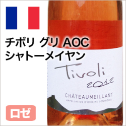 ロゼワイン 辛口 チボリ グリ AOC シャトーメイヤン 2012 ガメイ ピノ・ノワール フランスロワール 750ml 自社輸入