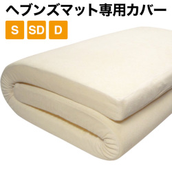 ヘブンズマット専用シーツカバー いつも清潔に心地よく 洗い替えに シングル セミダブル ダブル