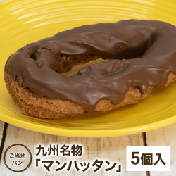 オーマイパン 幻のマンハッタン 5個 復刻版 チョコレートコーティング ハードパン  ドーナツ