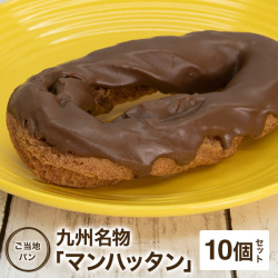 オーマイパン 幻のマンハッタン 10個 復刻版 チョコレートコーティング ハードパン  ドーナツ