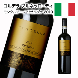 赤ワイン フルボディ コルデラ ブルネッロ ディモンタルチーノ リゼルヴァ2010 ワイン評論家96点 750ml 自社輸入