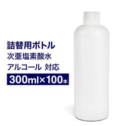 空ボトル 300ml 100本 キャップ付き 店舗 業務用 備品 事業所 次亜塩素酸水 アルコール 有機溶剤 対応 空容器 詰め替え 容器　HDPE 高密度ポリエチレン