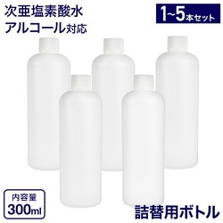 【定形外郵便 送料無料】空ボトル キャップ付き 300ml 1本 / 2本 / 3本 / 5本 キッチン 車 洗面 次亜塩素酸水 アルコール 有機溶剤 対応 空容器 詰め替え 容器 遮光性