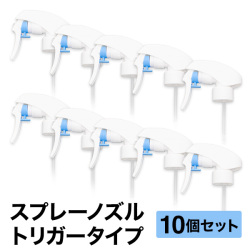 スプレーノズル 10個セット スプレーヘッド トリガータイプ トリガー ヘッド スプレーボトル パーツ