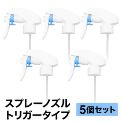 スプレーノズル 5個セット スプレーヘッド トリガータイプ トリガー ヘッド スプレーボトル パーツ