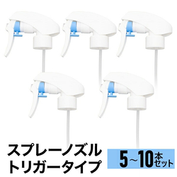 スプレーノズル 5個 /10個 スプレーヘッド トリガータイプ トリガー ヘッド スプレーボトル パーツ