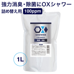 特許製法 次亜塩素酸水 OXシャワー オックスシャワー 1L×1袋 除菌消臭スプレー 100ppm 日本製 次亜水 次亜塩素酸水溶液