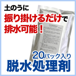 土のう 土嚢専用 脱水処理剤 20パック 浸水対策 大雨 防災 防災グッズ 災害 緊急