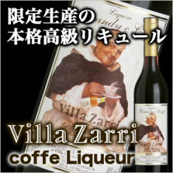 ブランデー リキュール コーヒーリキュール ヴィラッザリ Coffe Liquore Zarri Brandy